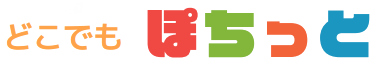 どこでもぽちっと